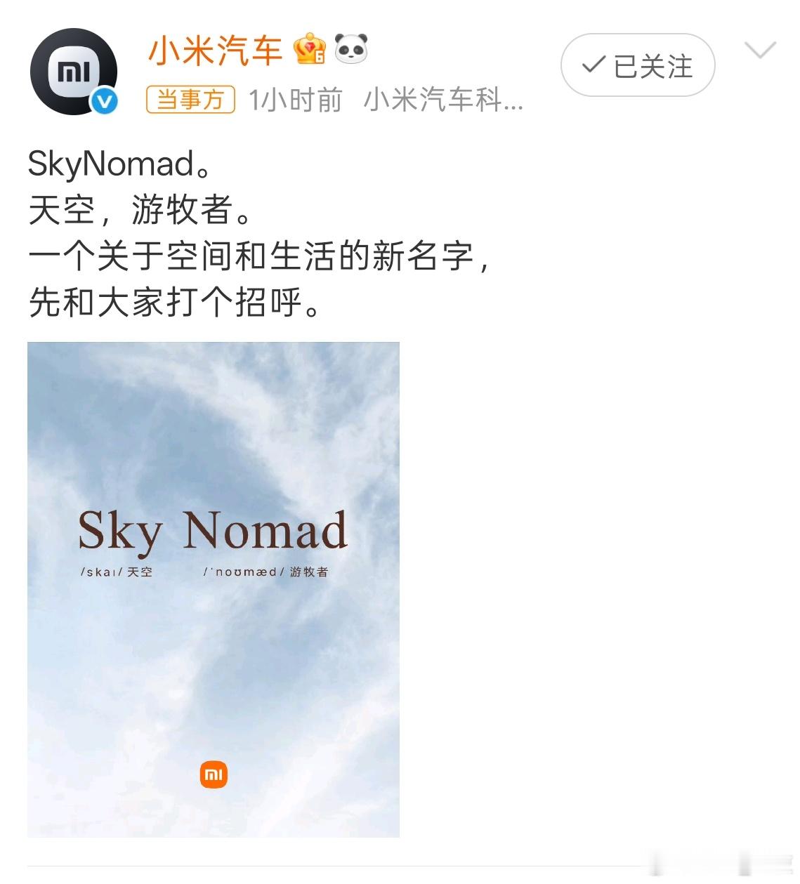 小米汽车新系列 小米汽车官宣新系列品牌“小米澎程”，英文名SkyNomad，“天