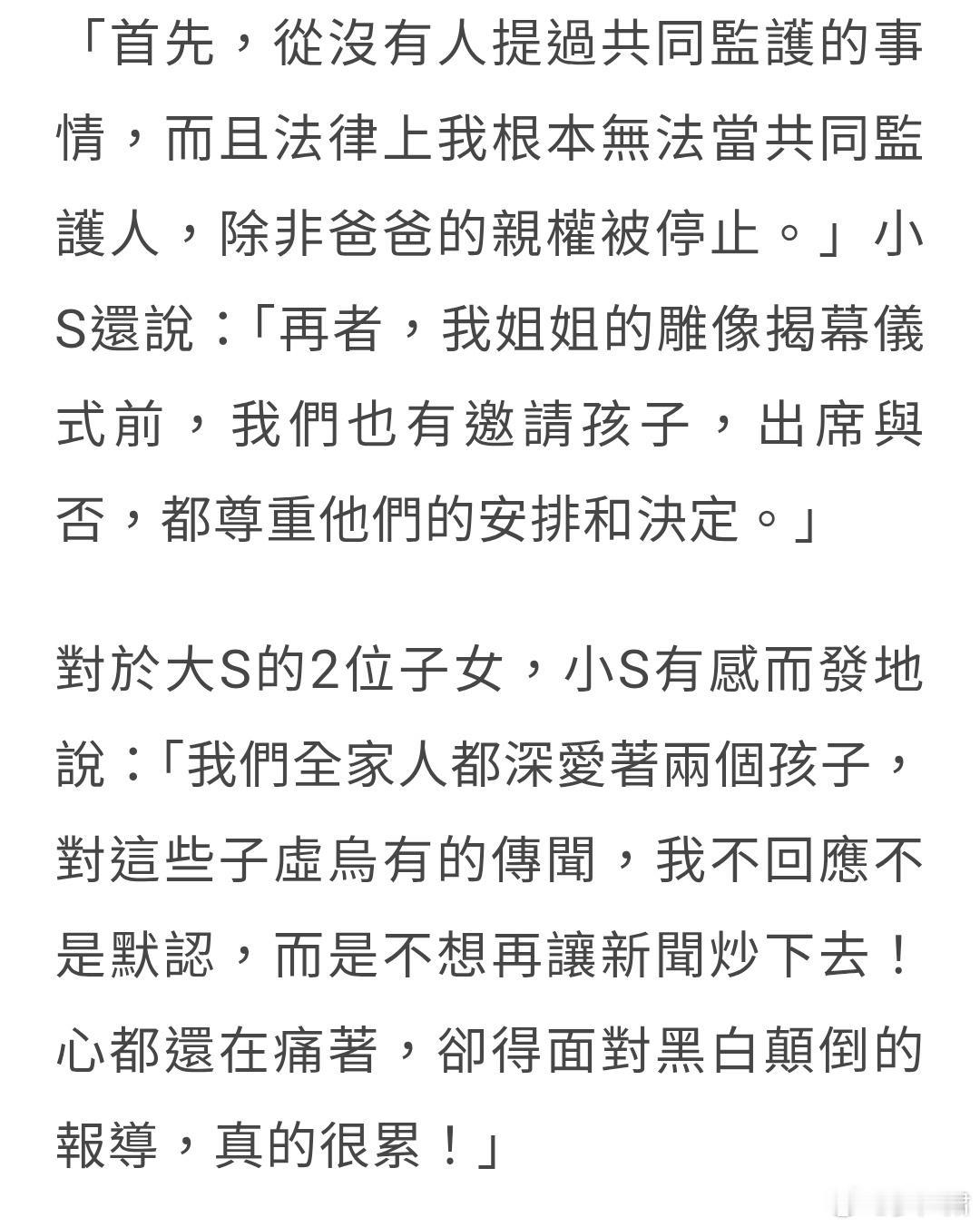 微博热搜“小S拒当大S子女监护人”，小S回应媒体：「首先，从没有人提过共同监护的