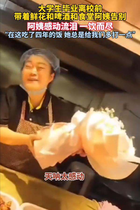 看哭了！四川南充，一男生即将大学毕业，但在离校前，他专门买了一束花，两瓶啤酒去食