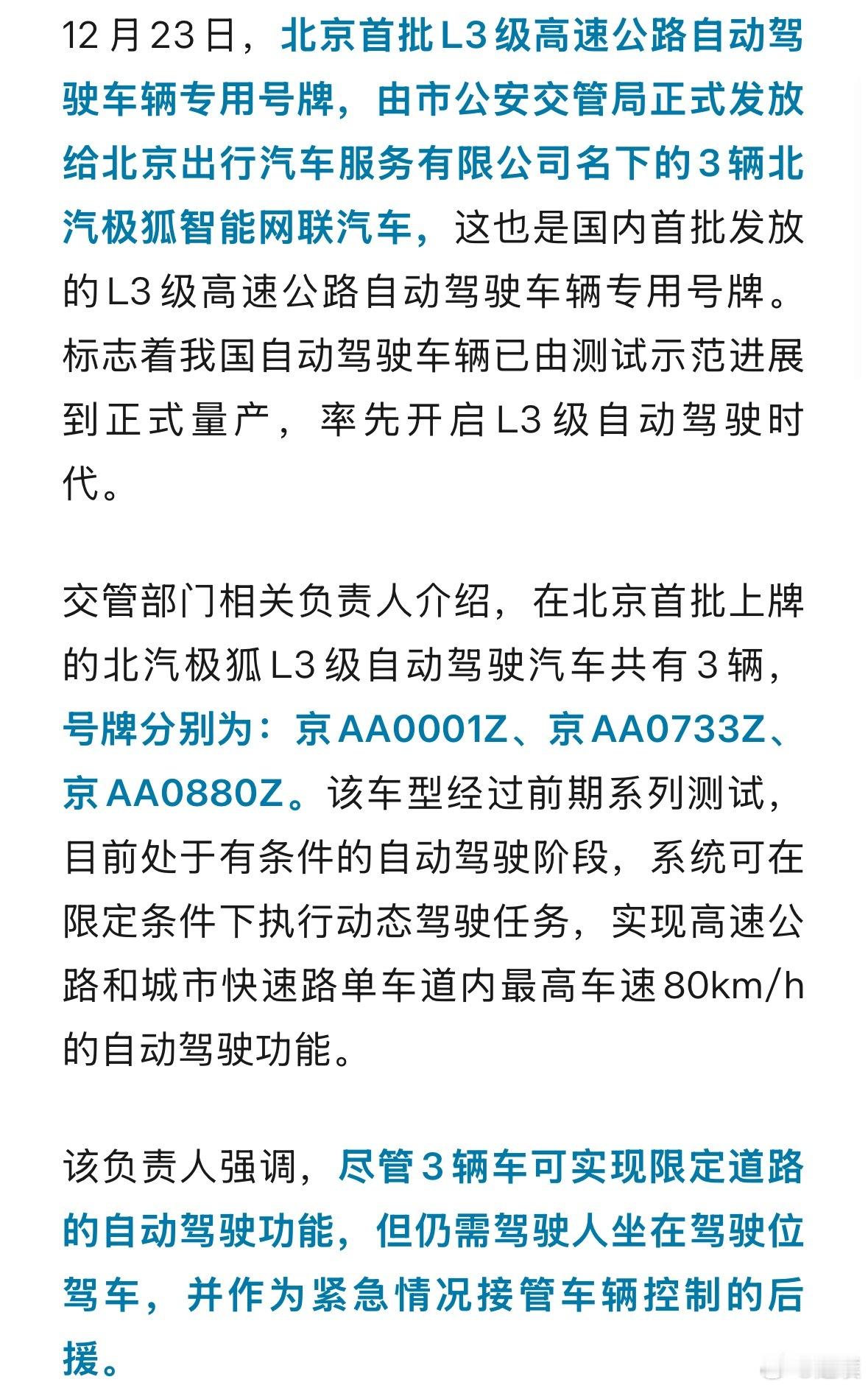 北京首批L3级高速自动驾驶车辆上牌首批上牌的三辆车号牌分别为：京AA0001Z、