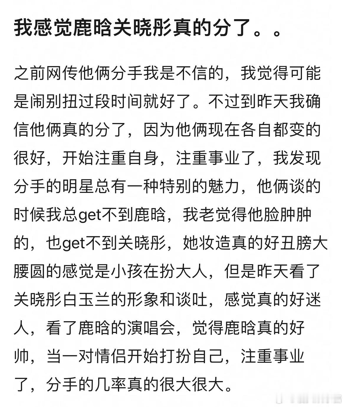 网友说看到鹿晗关晓彤都在注重事业的时候，分手的可能性就变得很大了 ​​​