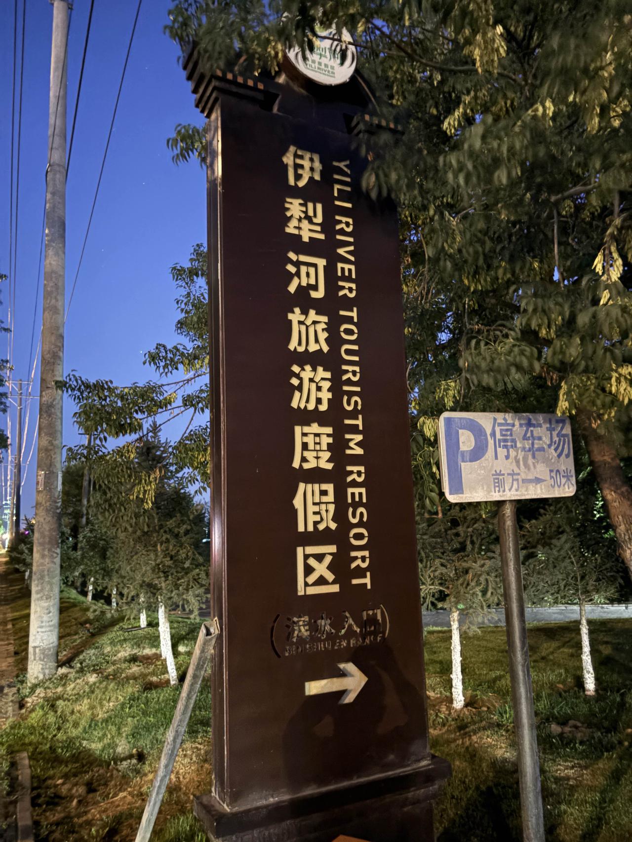 魂牵梦绕伊犁河