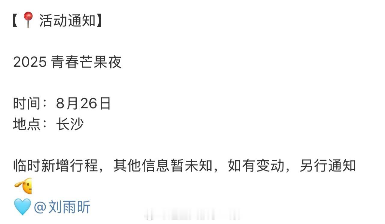 刘雨昕新增青春芒果夜行程，期待[偷乐] ​​​