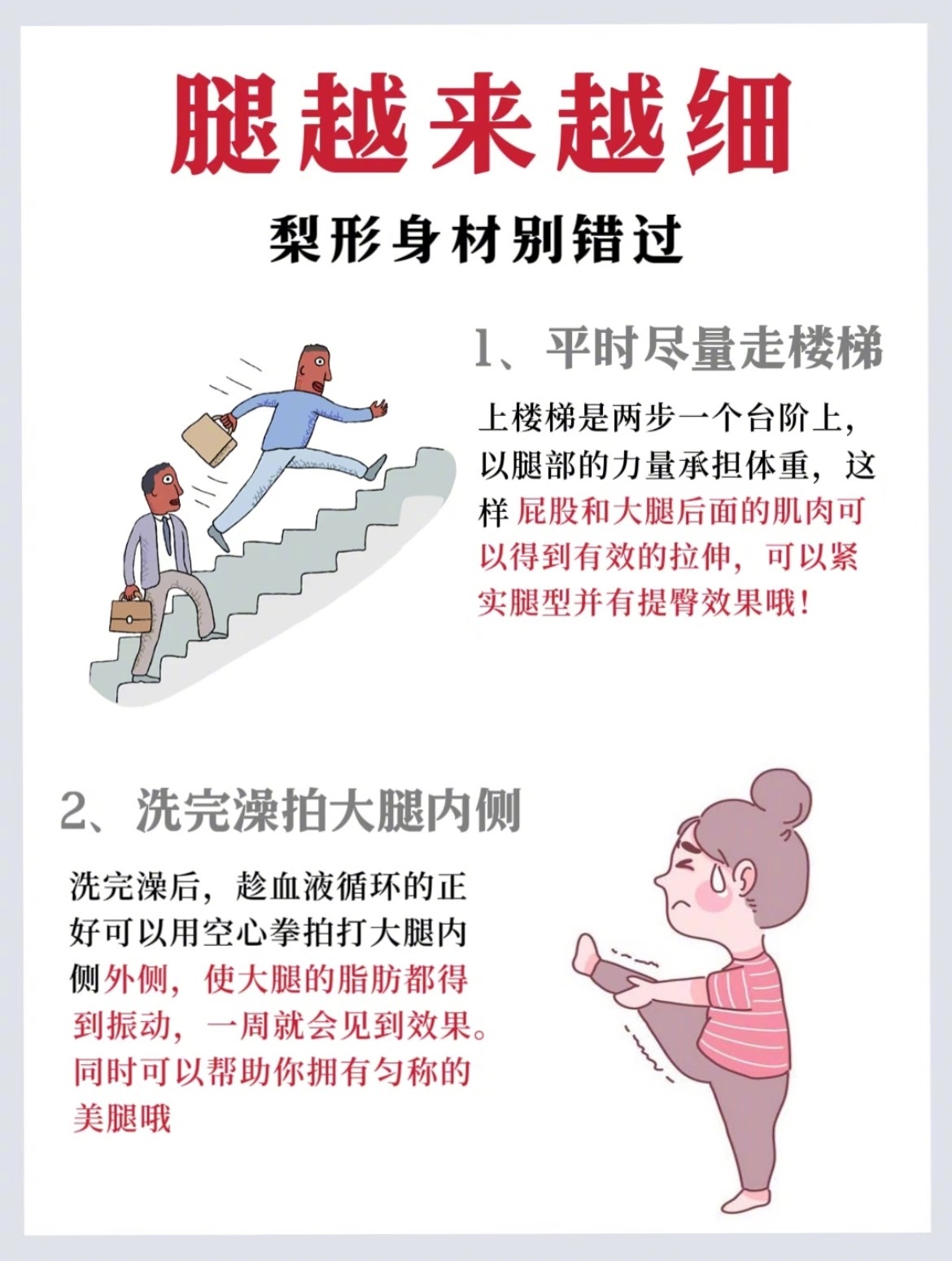 “腿越来越细的8个技巧”1.平时尽量走楼梯2.洗完澡拍大腿内侧3.每天泡脚4.睡