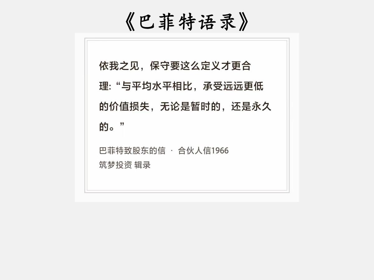 No.256 股神巴菲特谈“定义保守”

巴菲特曰：依我之见，保守要这么定义才更
