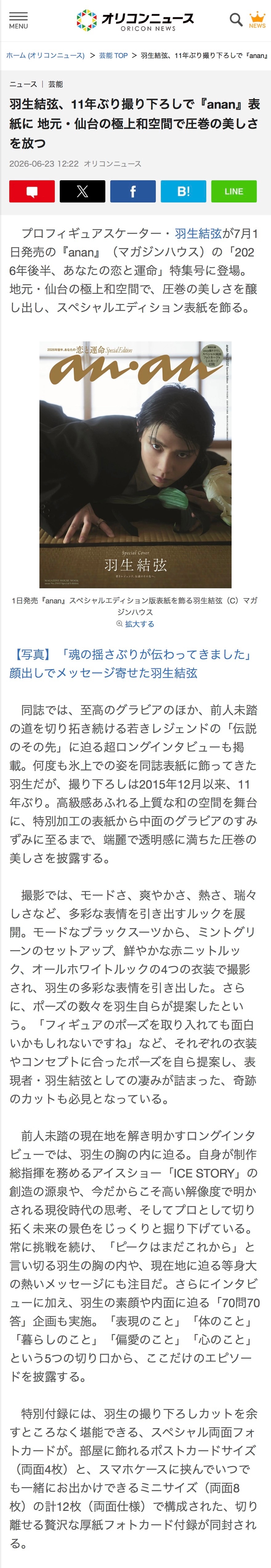 【新闻｜杂志】20260623 Oricon：羽生结弦时隔11年再度以独家拍摄登
