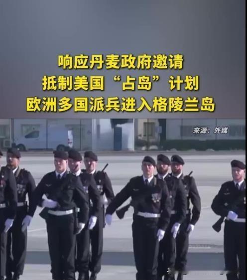 特朗普盯上格陵兰岛，多国军事介入

继特朗普说格陵兰岛必须归美国后，丹麦直接拒绝