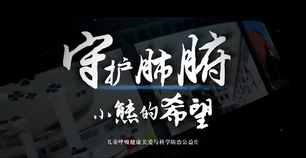 欧彼乐携手多方，共筑儿童呼吸健康防护网