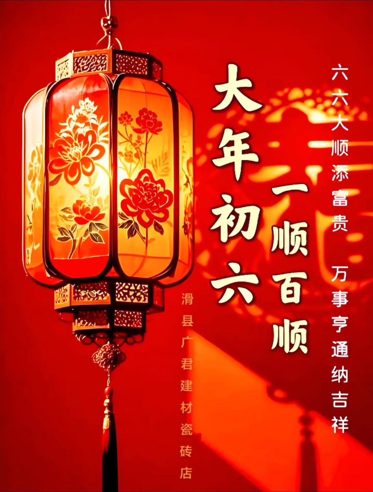 大年初六，🌈新春好景象，祝愿你在新的一年里：六六大顺、越飞越高！