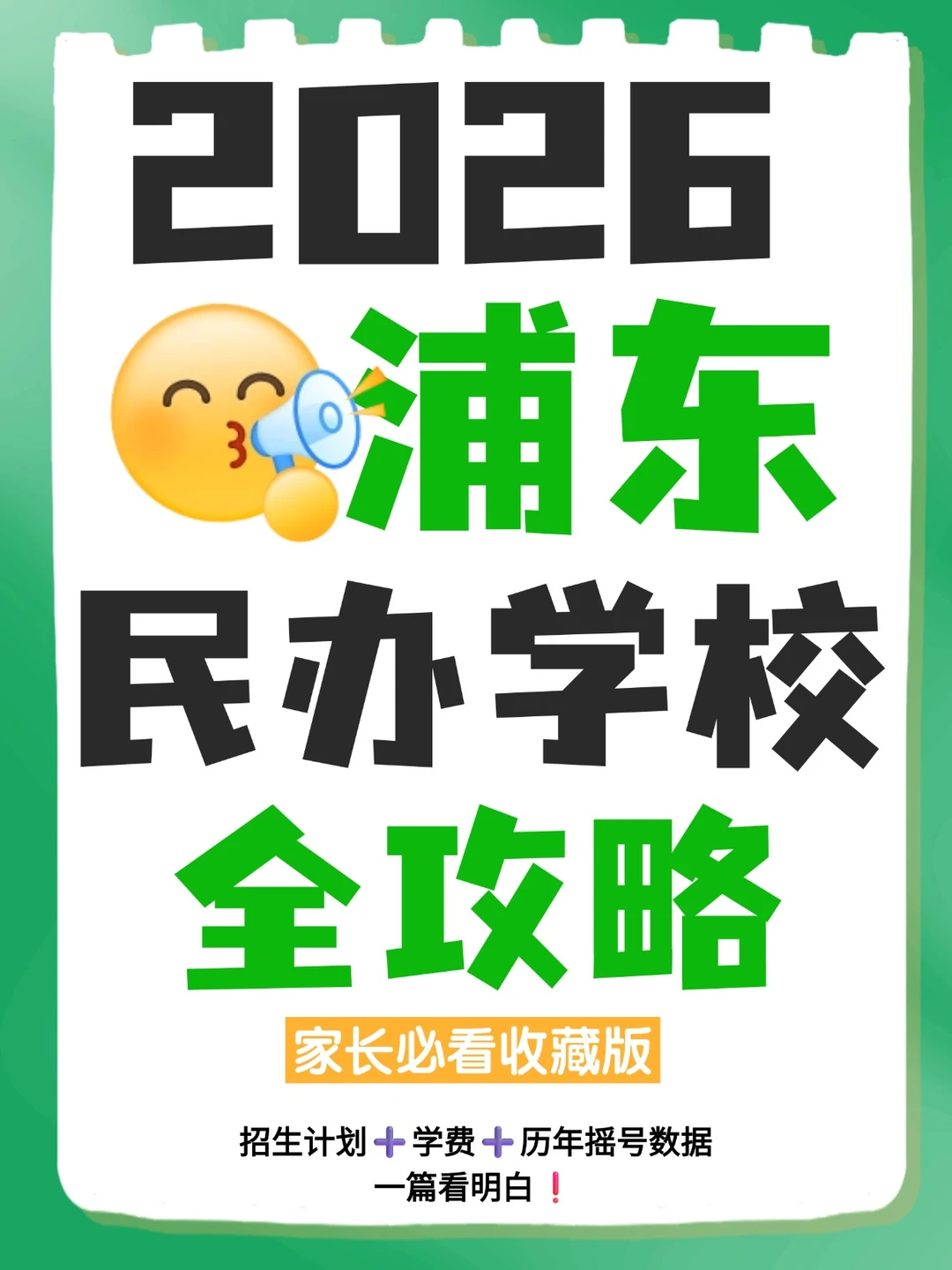 2026民办招生信息·浦东完整版