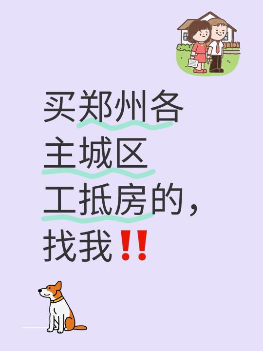 买郑州各主城区工抵房的，找我‼️直接办理网签手续，主打省米，省时，省心…