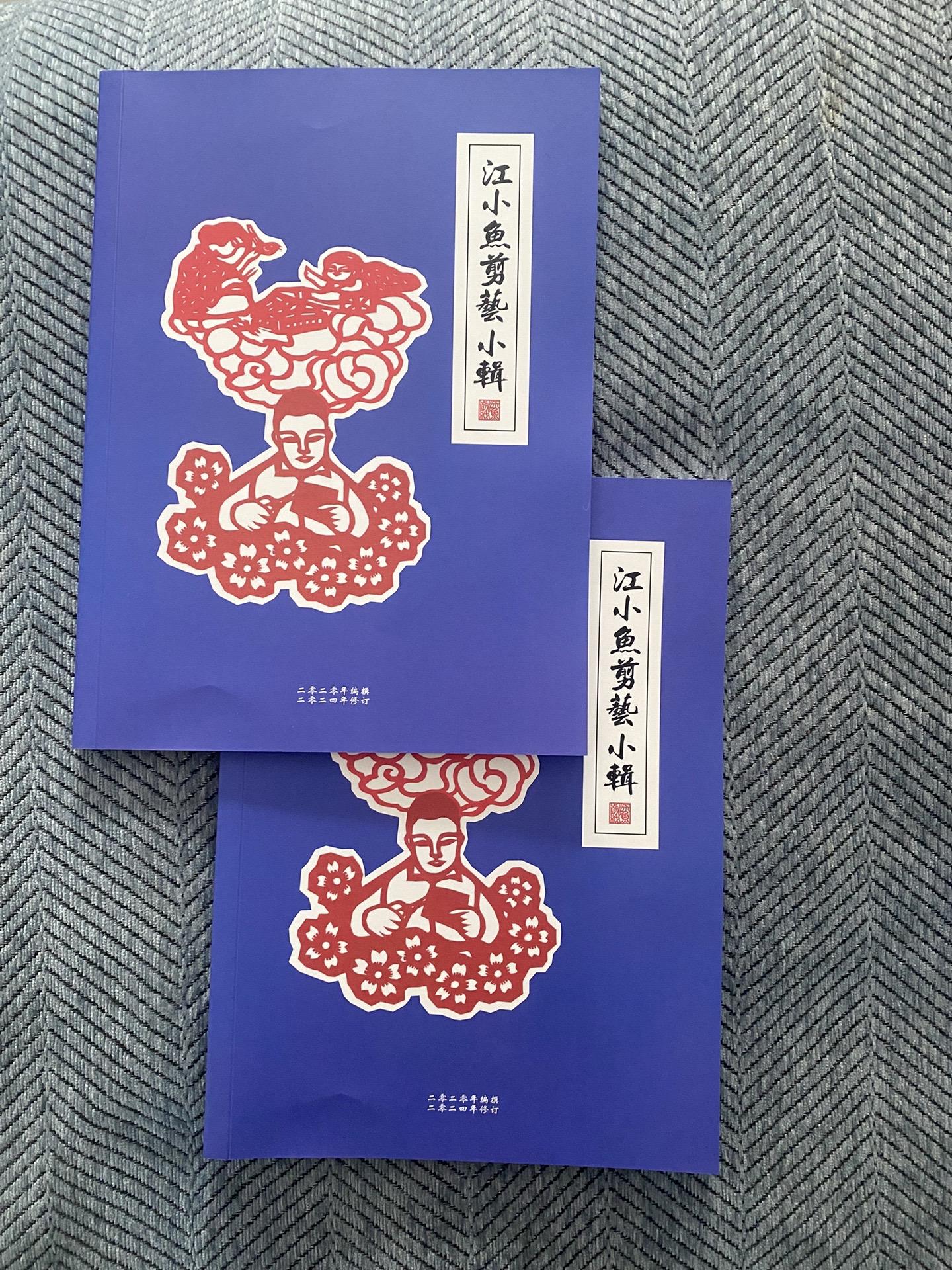 江小鱼剪艺小辑 汇集了我从艺十多年来的心得技法。愿更多剪纸圈的朋友从中获益。