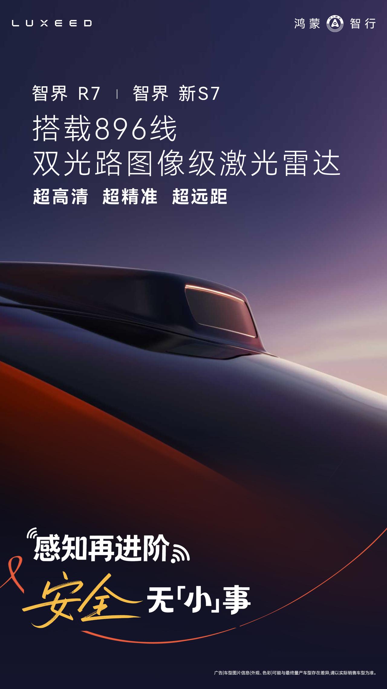 激光雷达卷到顶！智界R7/新S7这颗感知“眼睛”，25万级没对手
智界汽车的最新