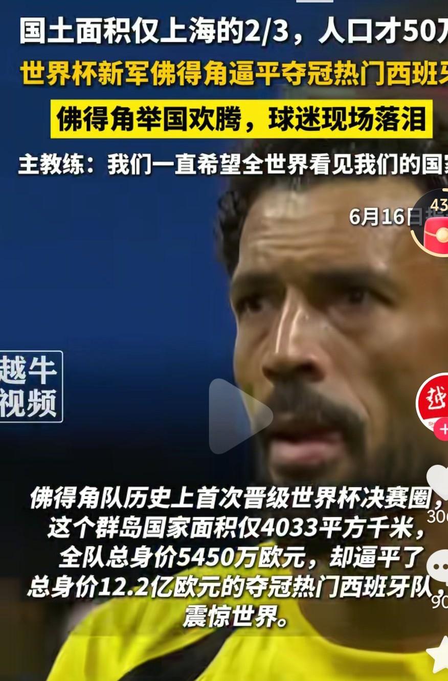 足球世界杯，佛得角居然和西班牙踢平了啊，一个人口几十万的国家，还没我们县城人多，