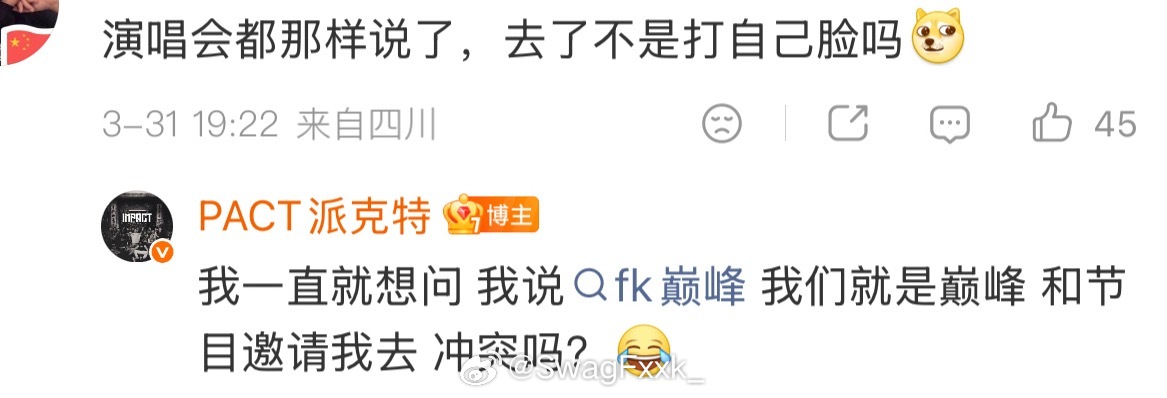 派克特回应质疑：我一直就想问 我说fk巅峰 我们就是巅峰 和节目邀请我去 到底有