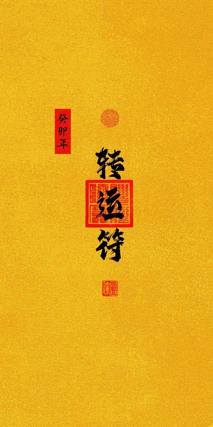 转赞，接好运！ ​​​