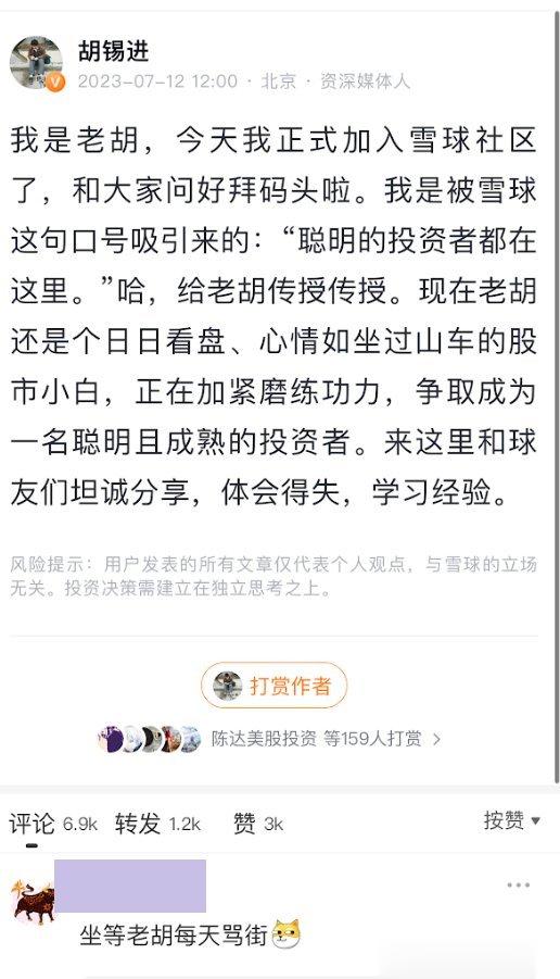 胡锡进老师注册了著名的股票交易论坛雪球网，基本上每天都在晒收益。雪球网的网友表示