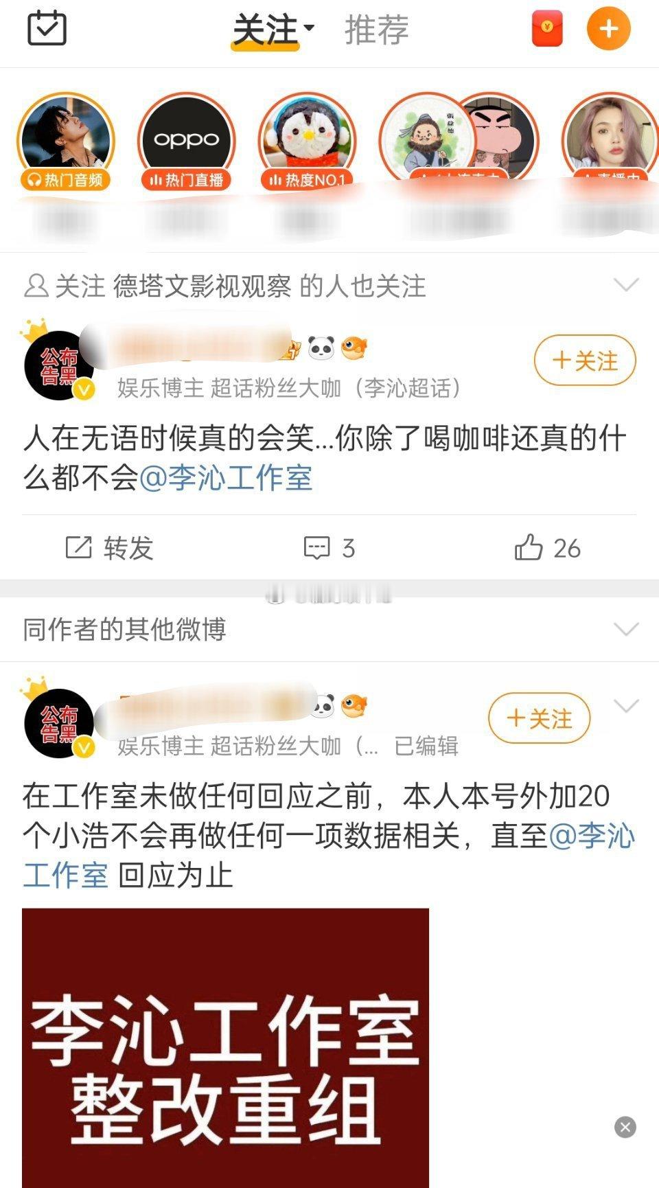 微博出了一个“关注的人也在关注”功能后，我感觉所有饭圈都没有秘密了今天李沁粉丝也