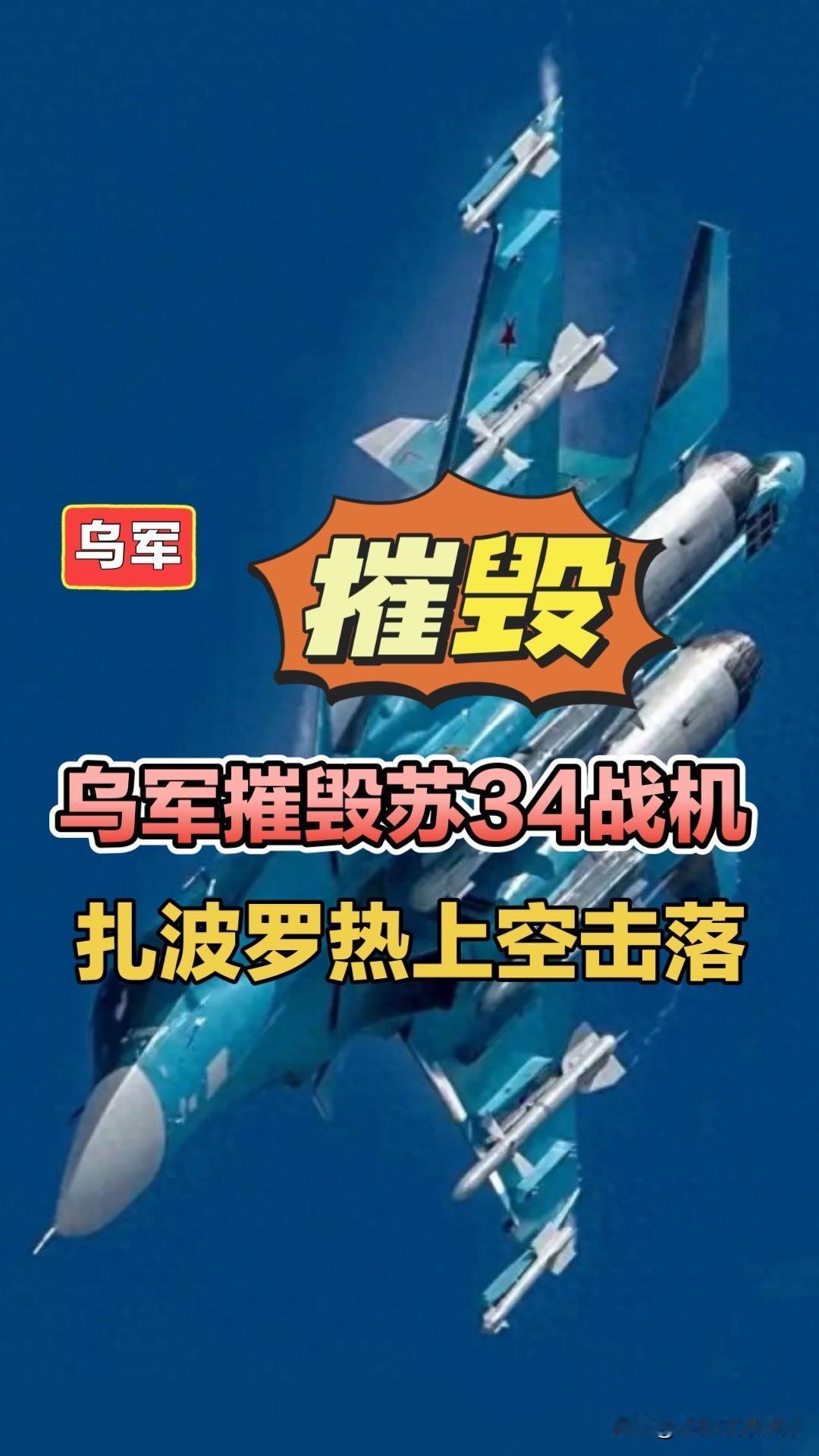 乌军摧毁俄苏34战机，扎波罗热上空击落！乌克兰空军俄军苏34战机扎波罗热俄乌局势