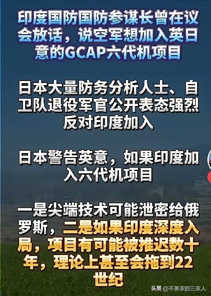 这次必须鼓励印度加入英日意的GCAP六代机项目，事实证明，要想搞垮或者无限延迟一
