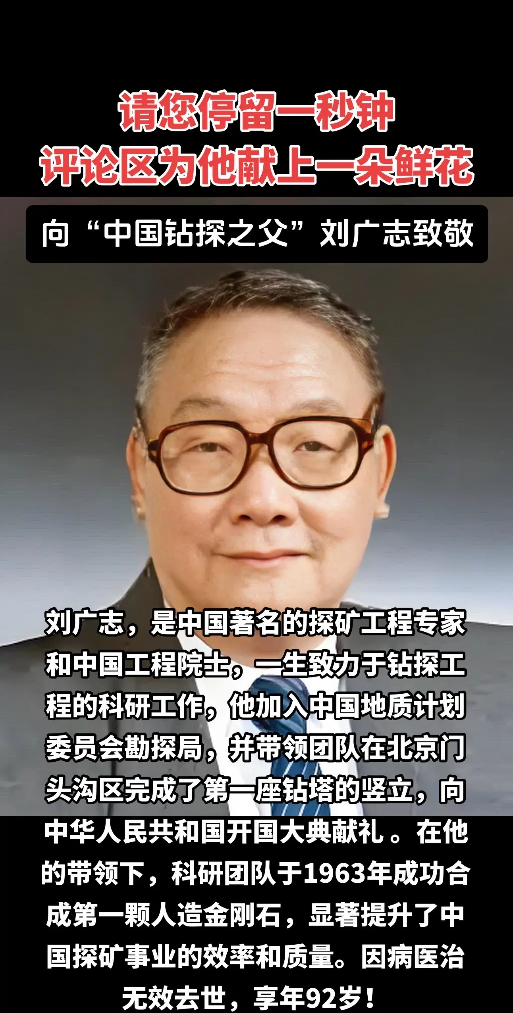 致敬刘广志院士。他，是一位开拓者，以无畏的勇气和不懈的努力，在未知的领...