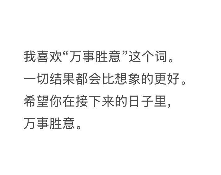 我喜欢“万事胜意”这个词。 