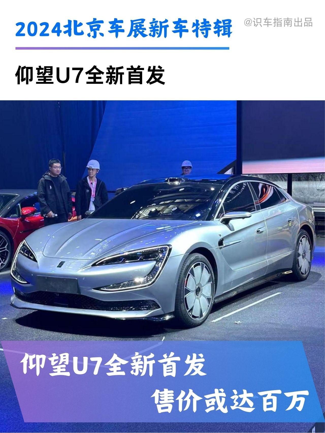 新车热点|仰望U7全新首发。最大功率1306马力，四轮驱动，定位大型车，售价或达百万！
新车的长宽高分别为5265/1998/1517mm，轴距为3160mm，搭载易四方＋高阶智驾辅助系统，搭载易四方平台，配备四台电动机，总功率1306马力，极速270km/h。