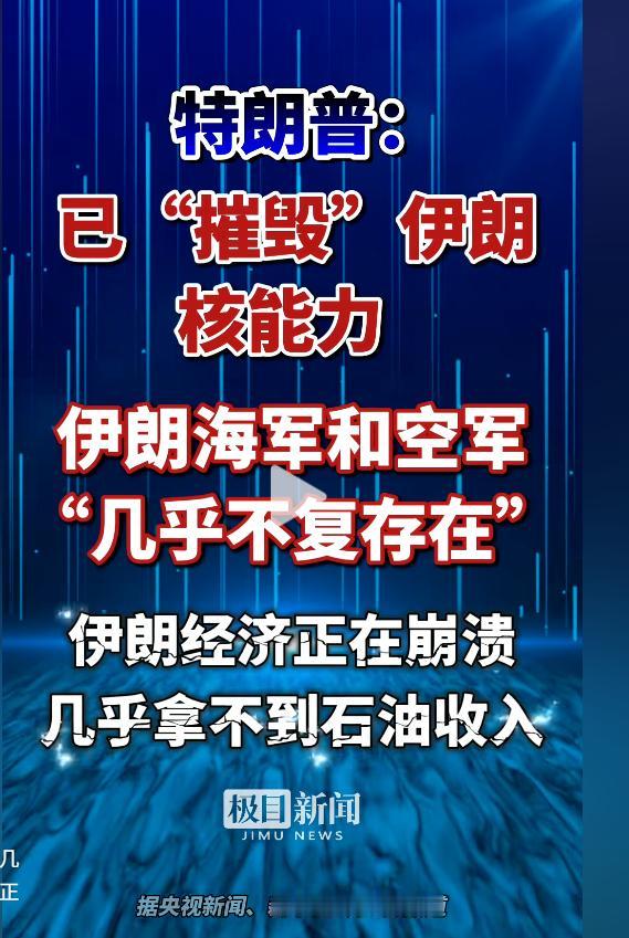 伊朗已经被摧毁？
特朗普突然爆出重磅消息，宣称美军已彻底摧毁伊朗核能力，导弹工厂