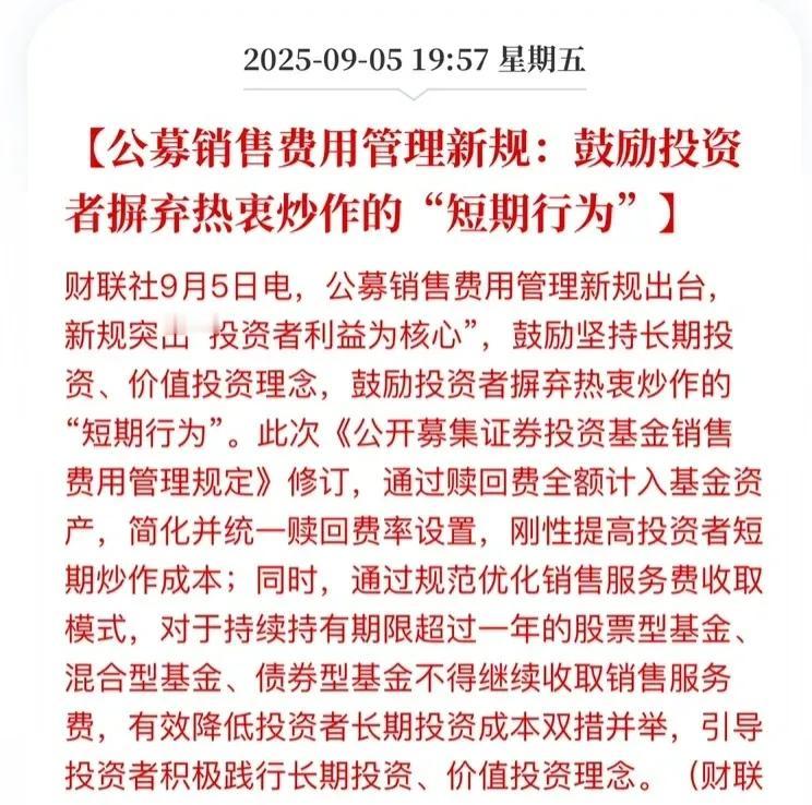 重大利好：
2025年9月5日，中国证监会修订发布《公开募集证券投资基金销售费用