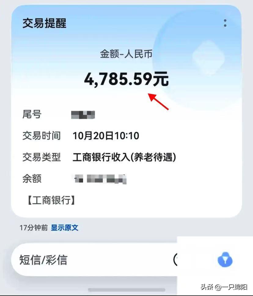 今天是20号
我的养老金到账了，迫不及待的看了一下，竟然一个月是4785，比平时