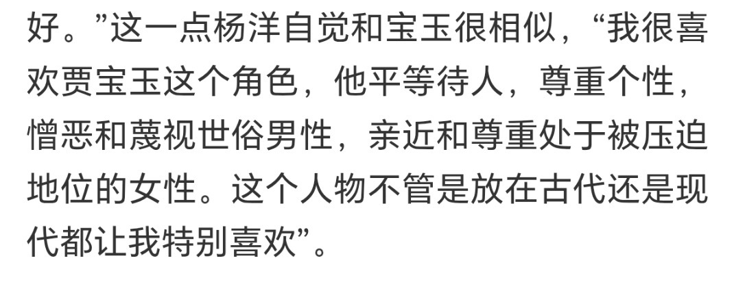 杨洋喜欢贾宝玉是因为他平等待人，尊重个性，憎恶和蔑视世俗男性，亲近和尊重处于压迫