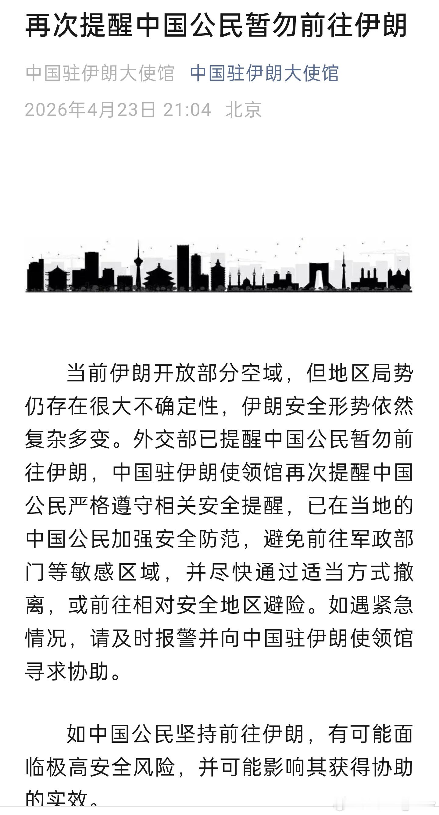 中国驻伊朗大使馆：再次提醒中国公民暂勿前往伊朗 