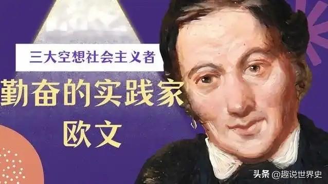 大富豪居然是空想社会主义者
欧文的乌托邦实验