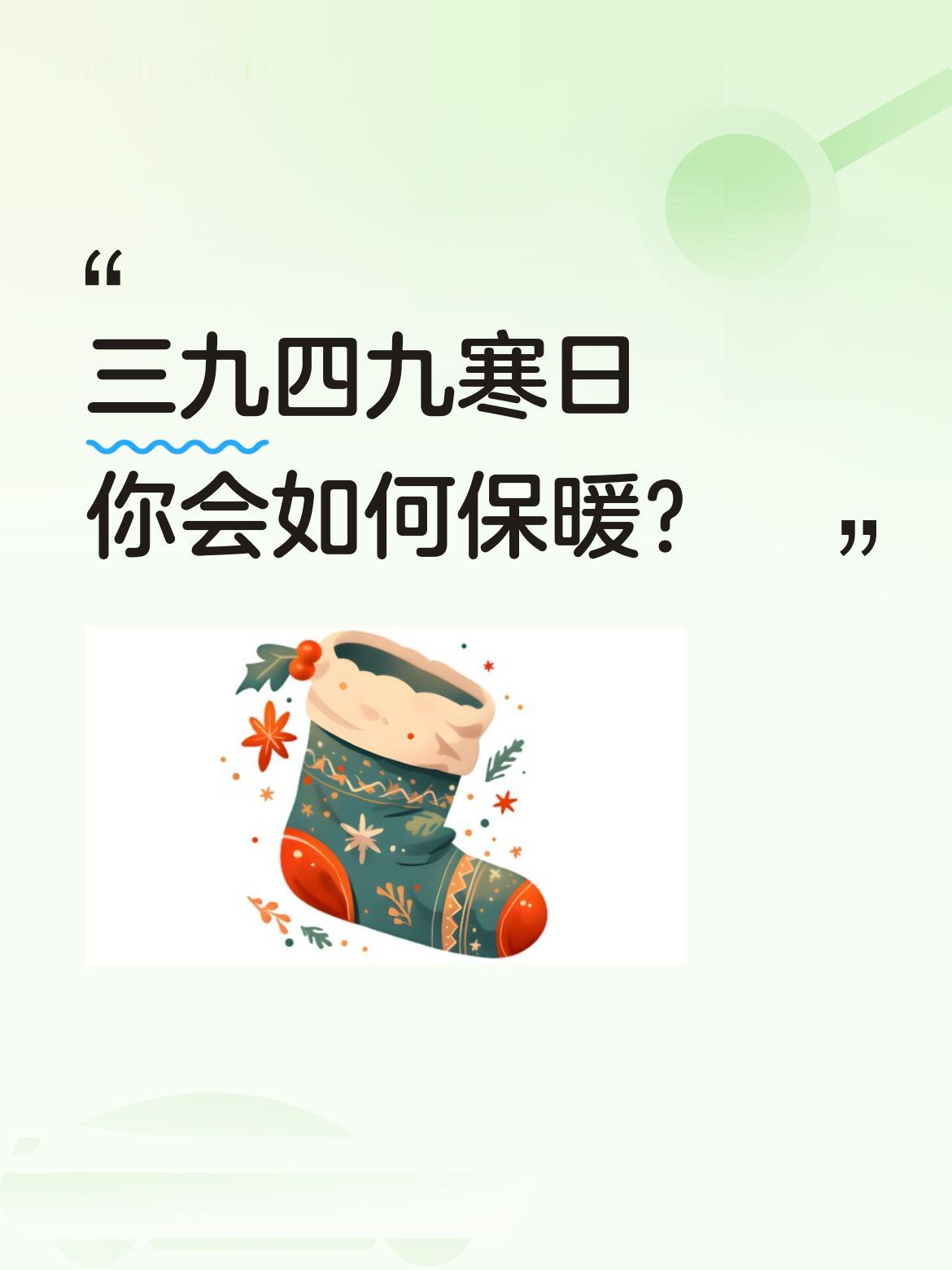 三九四九寒日你会如何保暖？谢谢关心，好人一生平安。