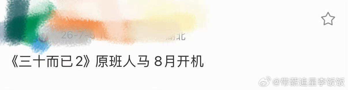 三十而已2原班人马8月开机三十而已2确定原班人马 三十而已2原班人马！！！ 