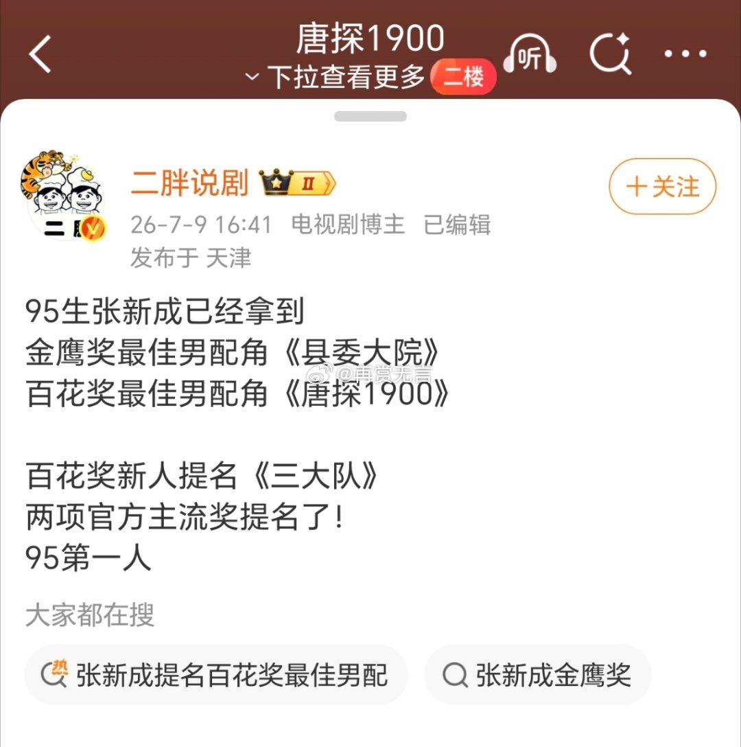 原来张新成才是95生的标杆啊！拿了这么多提名，未来事业大有前途了！ 