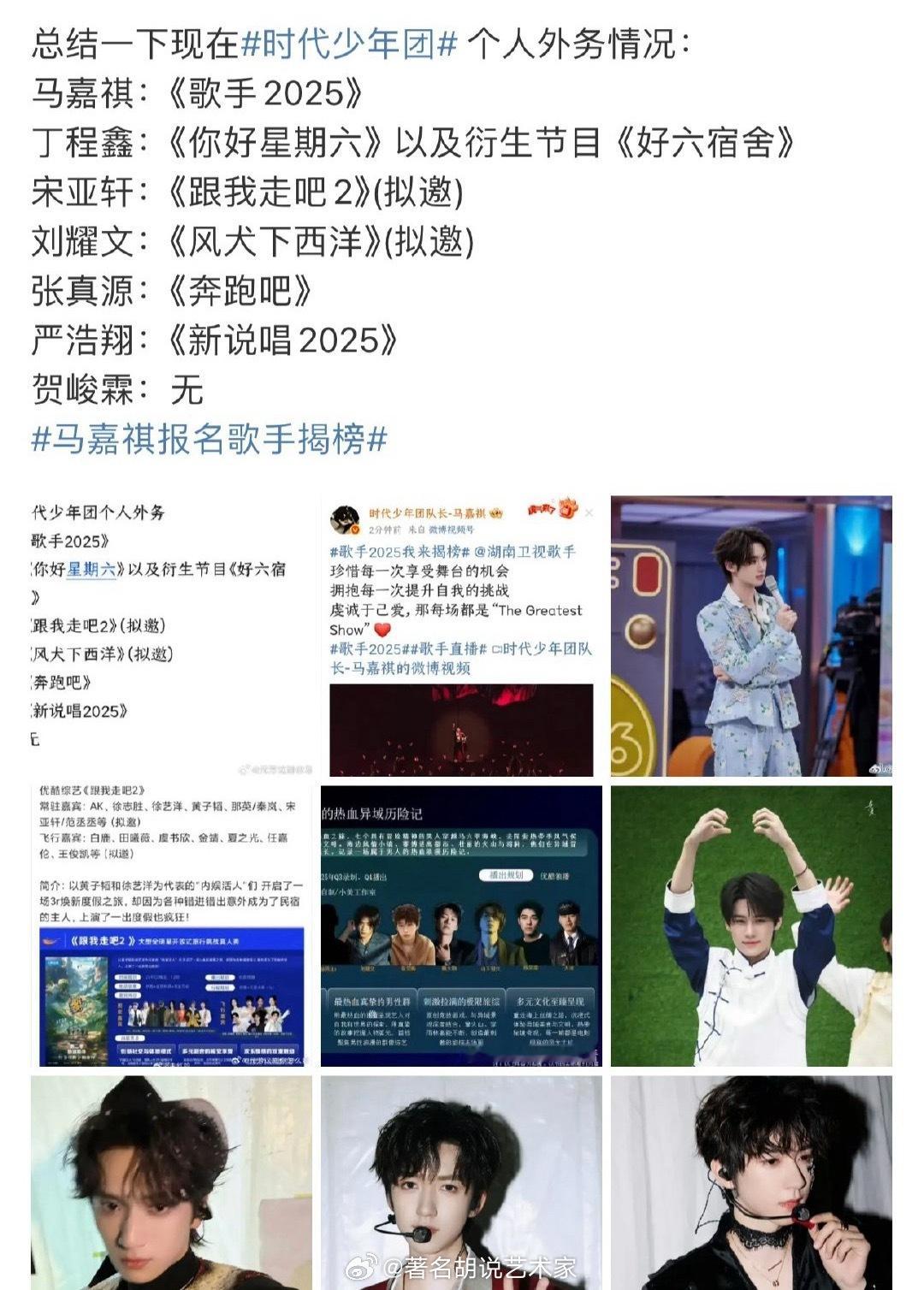 时代少年团 个人外务情况：马嘉祺：《歌手2025》丁程鑫：《你好星期六》以及衍生