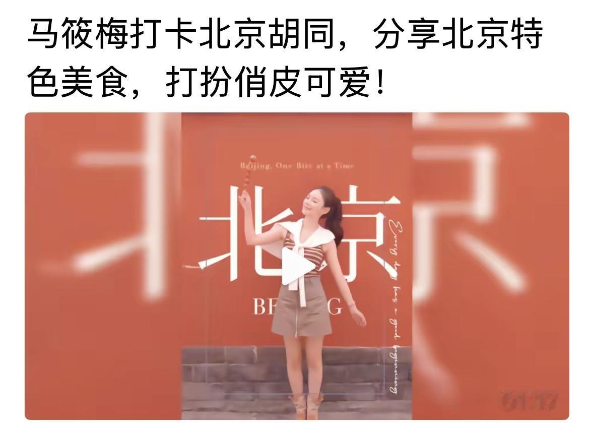 小梅厉害了，把北京的美景拍得真棒，红墙就是一个经典了，她真的太优秀了。把北京的旅