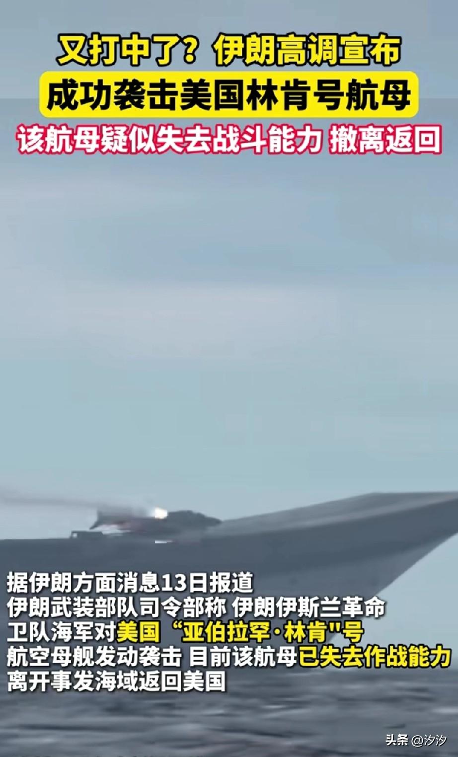 天呐，又打中了，
伊朗方面冲发射导弹击中了林肯号航母，
这也太厉害了吧，
自二战