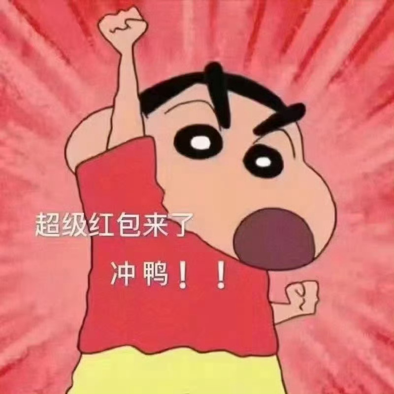 双①①荭包！！前几天都会大一些🧧直接截：