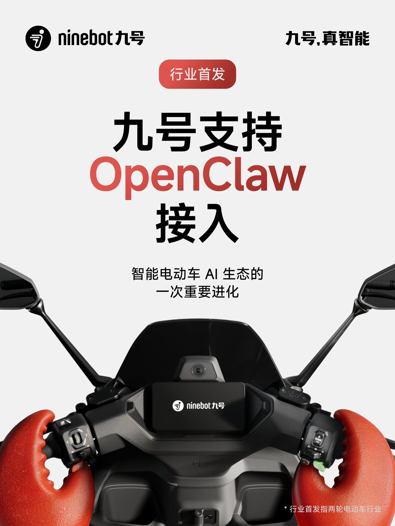 【九号率先接入 OpenClaw，AI Agent 开始走进两轮智能电动车】
当