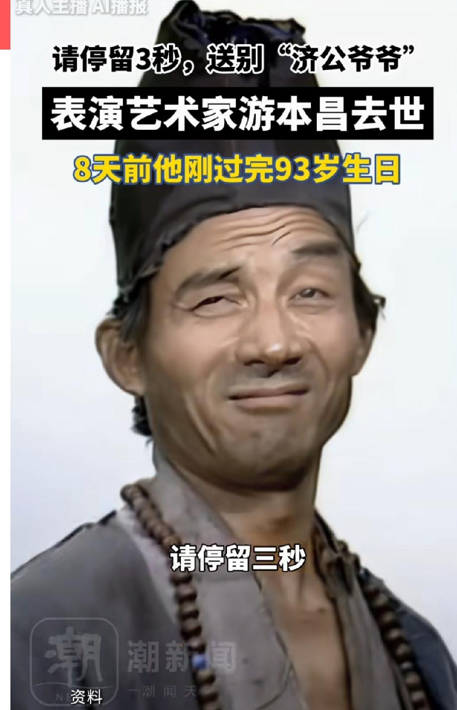 93岁游本昌去世，8天前刚刚过完93岁的生日，游本昌饰演的最知名的角色就是济公，