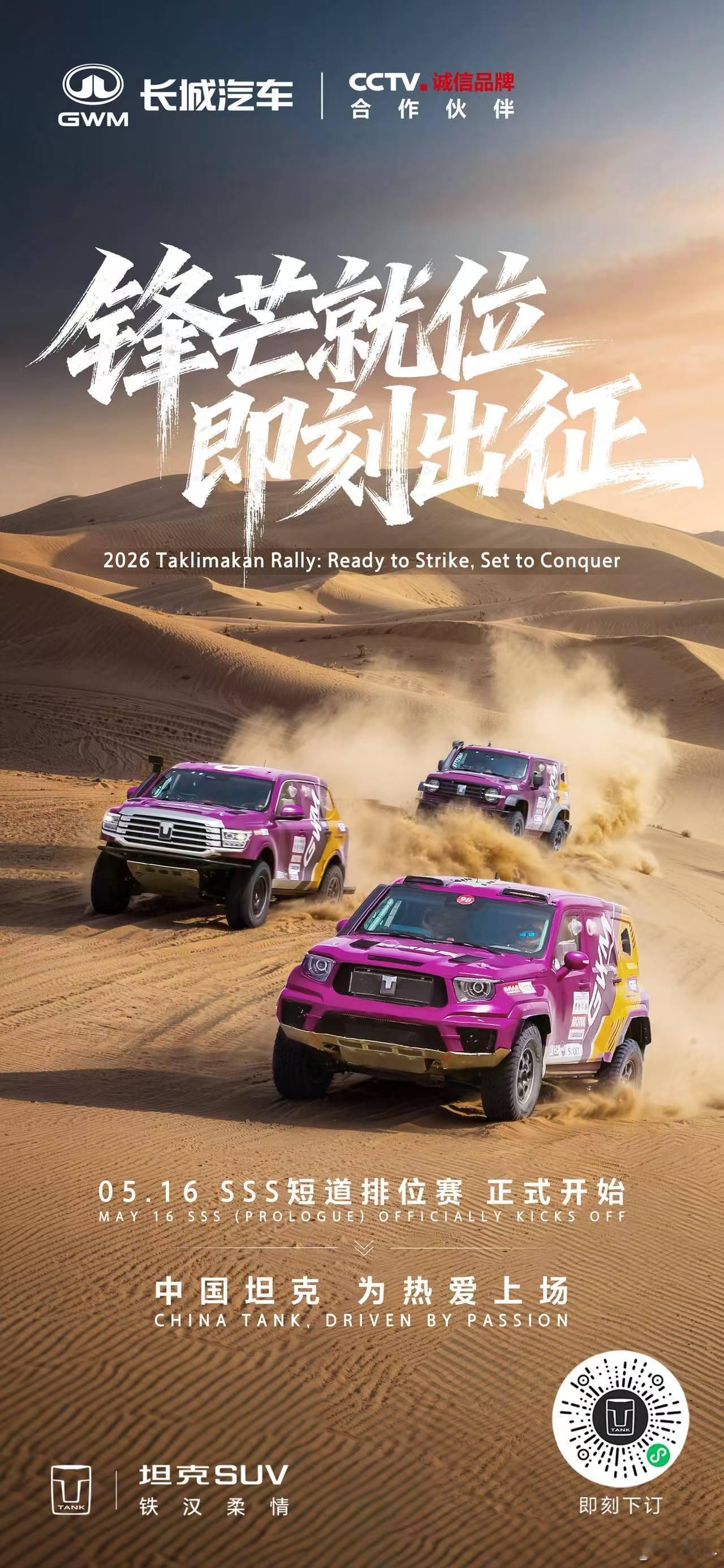 千锤百炼，大漠见真章！5月16日环塔拉力赛正式开幕坦克车队亮剑T2.E组别，热血