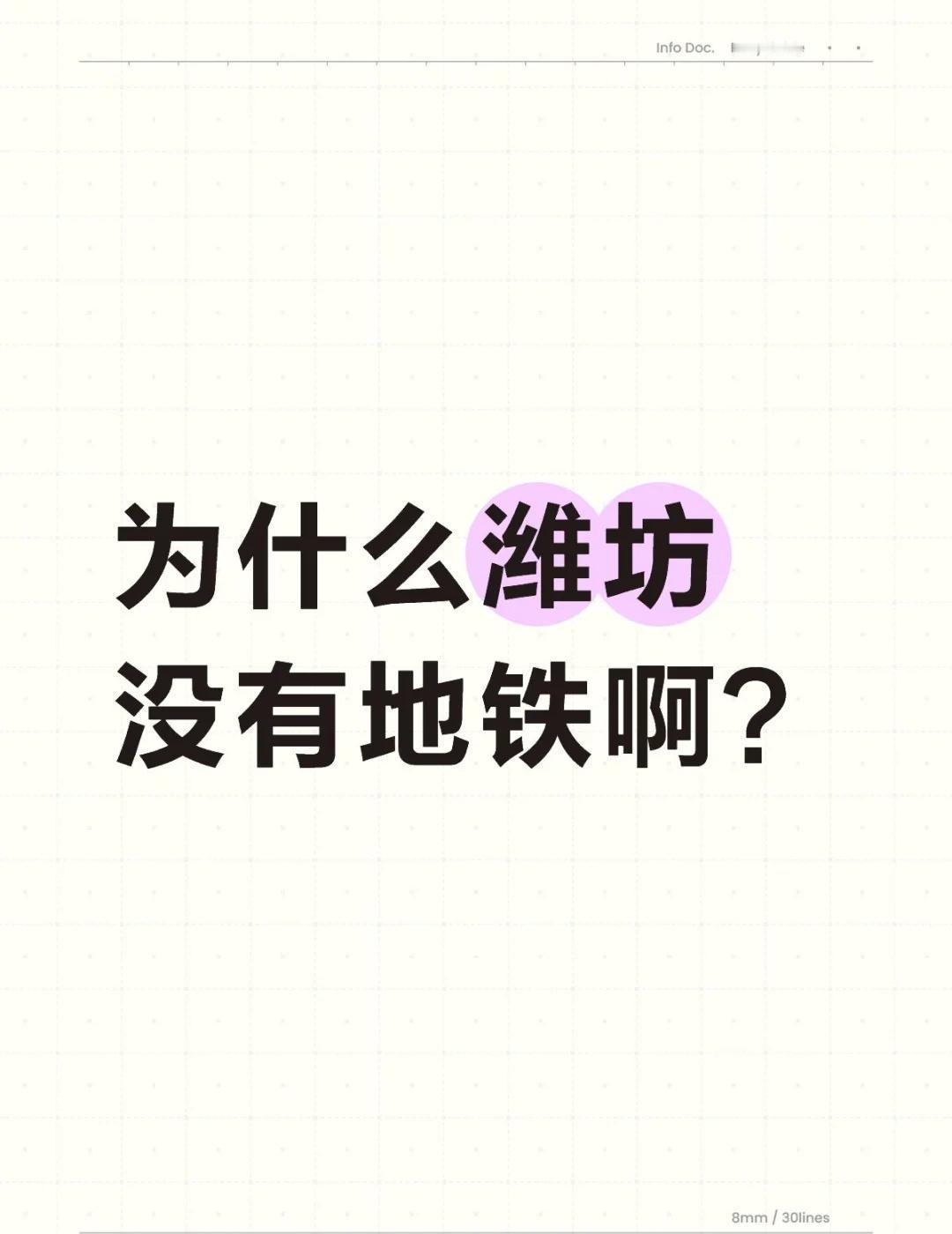 为什么潍坊没有地铁啊？
为什么潍坊没有地铁啊？地铁 不懂就问系列 轨道交通