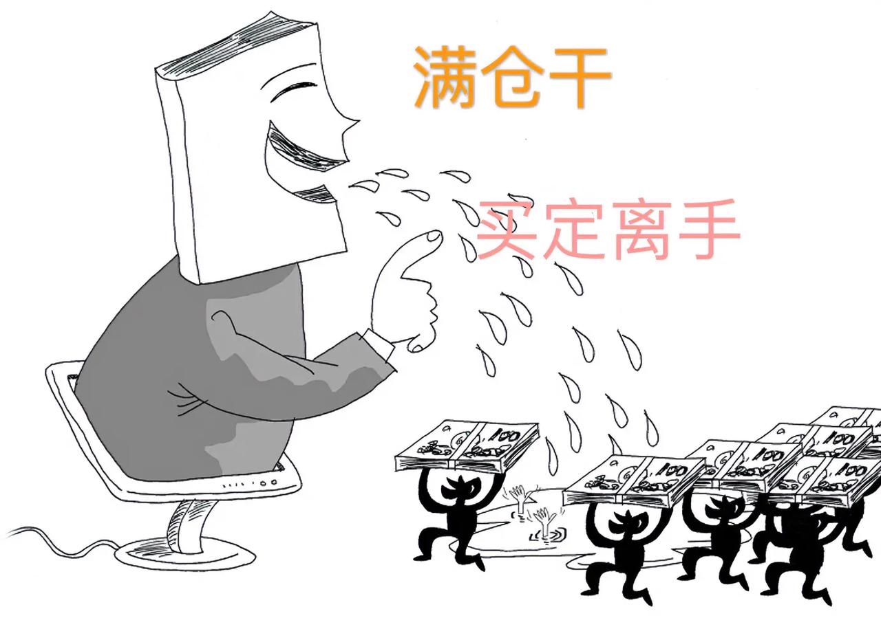 一个情感网络主播，国庆期间大喊绝对的牛市，鼓吹粉丝最好的办法是买定离手，结果节后