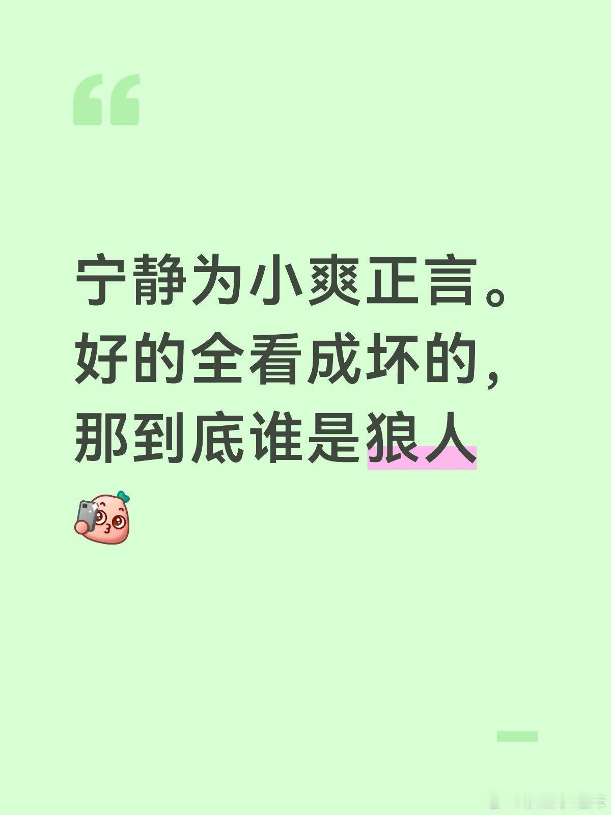 宁静 谁说小爽坏了花少2直播原话:谁说小爽坏了，谁说的，至少在那个节目里面我没看