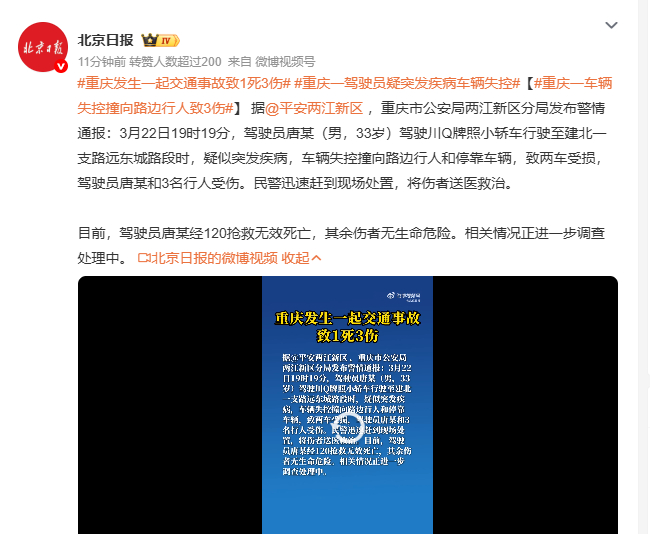重庆一车辆失控撞向路边行人致3伤 3月22日19时19分，建北一支路远东城路段，