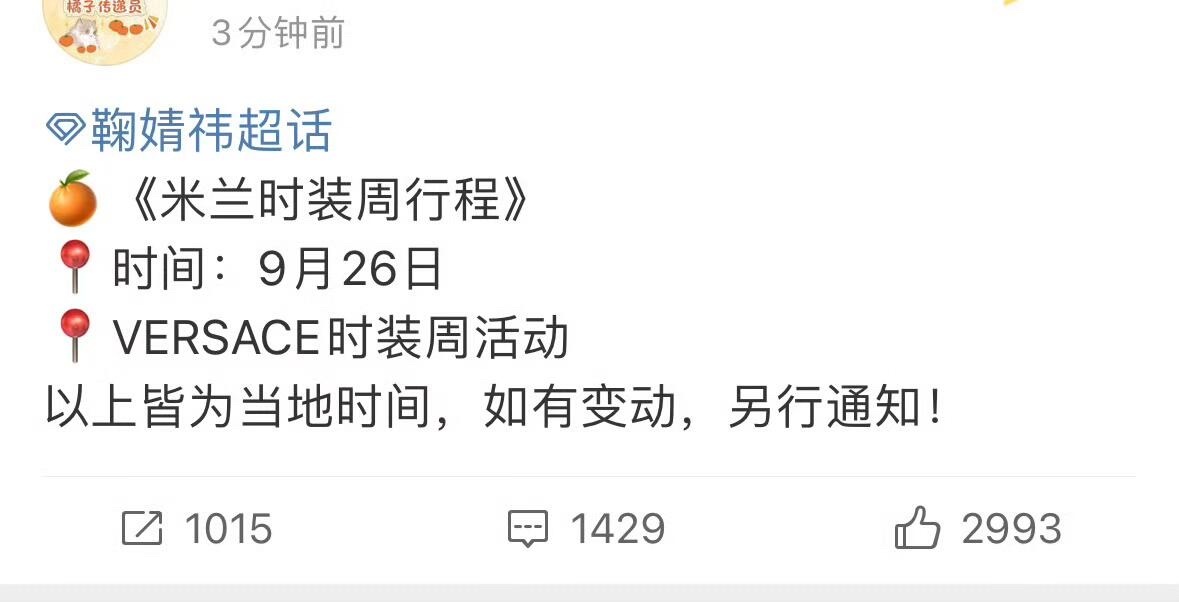 鞠婧祎确定出席亮相范思哲米兰时装周 ​​​