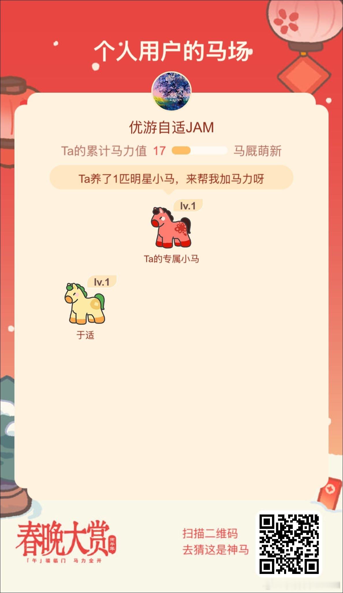 我已参与春晚大赏「午」福临门 马力全开，快来和我一起养马，还有机会获得纯金小马，