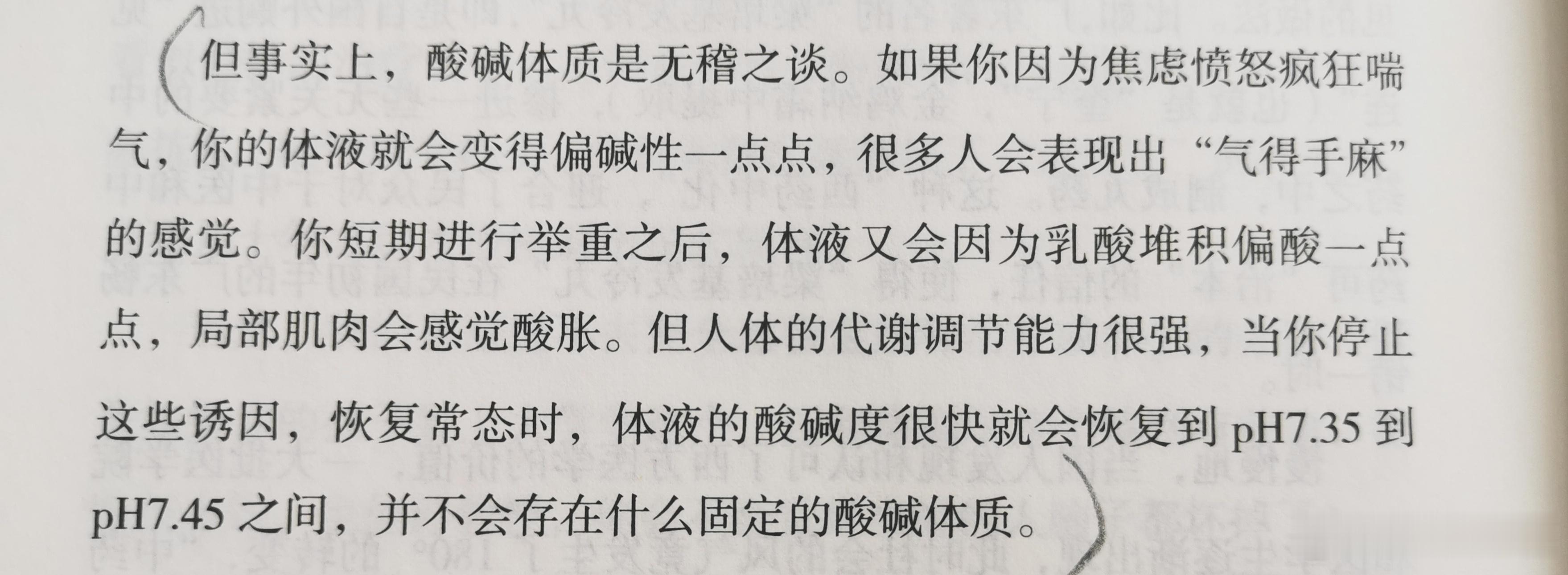 但事实上，酸碱体质是无稽之谈。如果你因为焦虑愤怒疯狂喘气，你的体液就会变得偏碱性